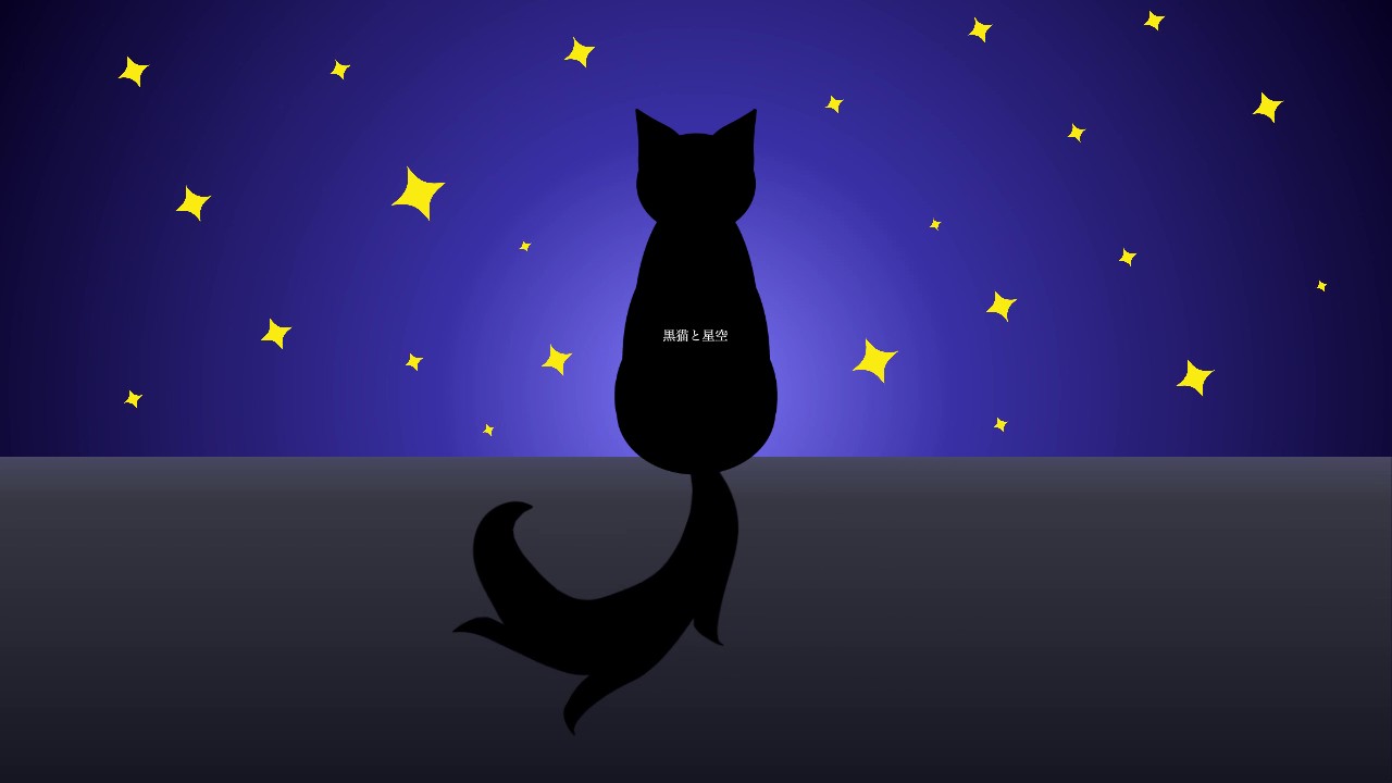 黒猫と星空